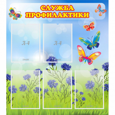 Стенд "Служба профилактики" - «globural.ru» - Барнаул