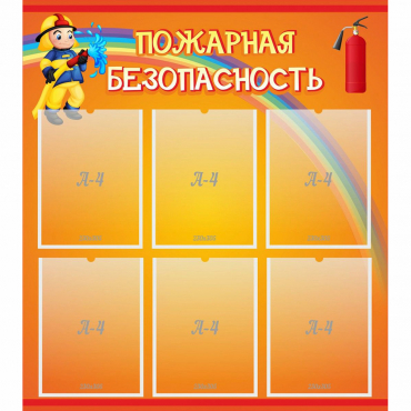Стенд "Пожарная безопасность" с 6 карманами - «globural.ru» - Барнаул