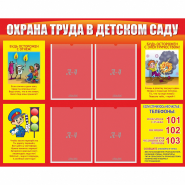 Стенд "Охрана труда в детском саду" - «globural.ru» - Барнаул