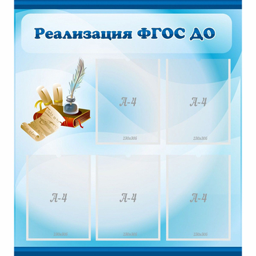 Стенд "Реализация ФГОС ДО" - «globural.ru» - Барнаул