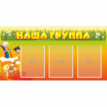 Стенд "Наша группа" с 3 карманами - «globural.ru» - Барнаул