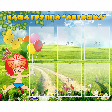Стенд "Наша группа Антошка" - «globural.ru» - Барнаул
