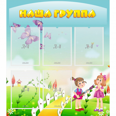 Стенд "Наша группа" с 5 карманами - «globural.ru» - Барнаул