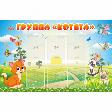 Стенд "Группа Котята" - «globural.ru» - Барнаул