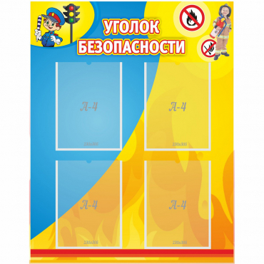 Стенд "Уголок безопасности" с 4 карманами - «globural.ru» - Барнаул