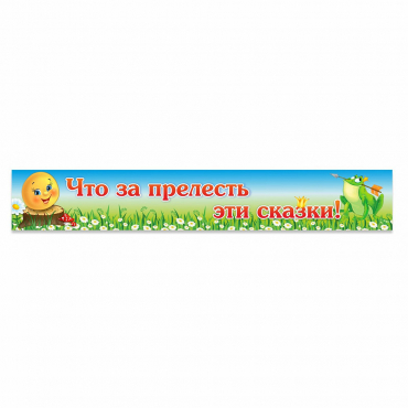 Стенд "Что за прелесть эти сказки!" - «globural.ru» - Барнаул