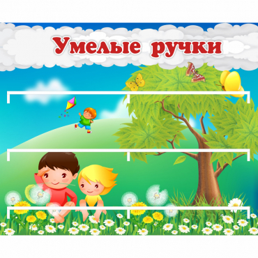 Стенд "Умелые ручки" - «globural.ru» - Барнаул