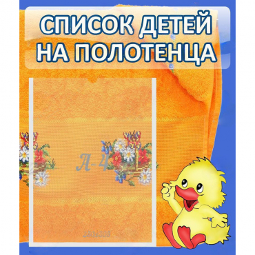 Стенд "Список детей на полотенца" №3 - «globural.ru» - Барнаул
