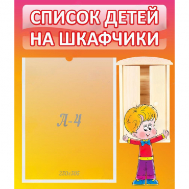 Стенд "Список детей на шкафчики" №1 - «globural.ru» - Барнаул