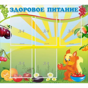 Стенд "Здоровое питание" с 5 карманами - «globural.ru» - Барнаул