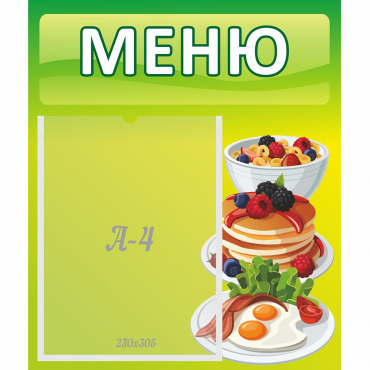 Стенд "Меню" №21 - «globural.ru» - Барнаул