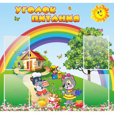 Стенд "Уголок питания" - «globural.ru» - Барнаул