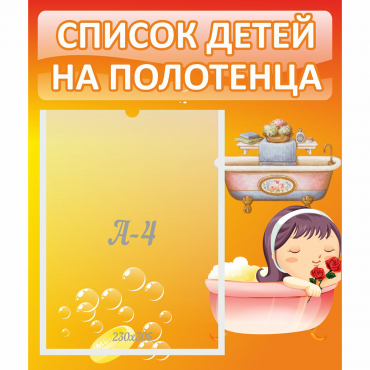 Стенд "Список детей на полотенца" - «globural.ru» - Барнаул