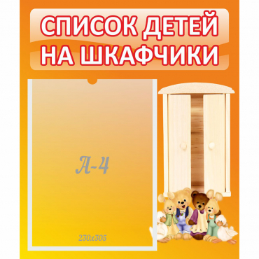 Стенд "Список детей на шкафчики" №8 - «globural.ru» - Барнаул