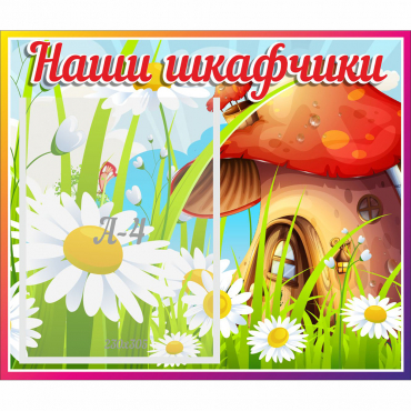 Стенд "Наши шкафчики Грибок" - «globural.ru» - Барнаул