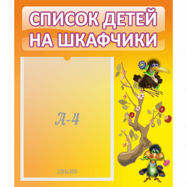 Стенд "Список детей на шкафчики" №10 - «globural.ru» - Барнаул
