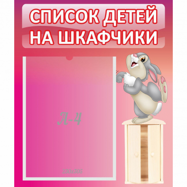 Стенд "Список на шкафчики" - «globural.ru» - Барнаул