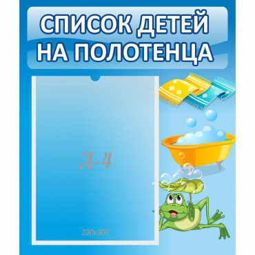 Стенд "Список на полотенца" - «globural.ru» - Барнаул