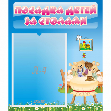 Стенд "Посадка детей за столами" №9 - «globural.ru» - Барнаул