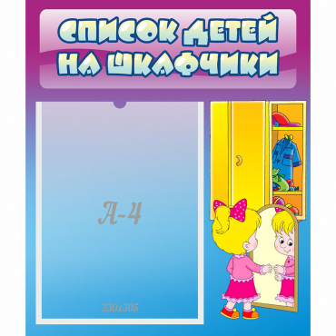 Стенд "Список детей на шкафчики" №4 - «globural.ru» - Барнаул