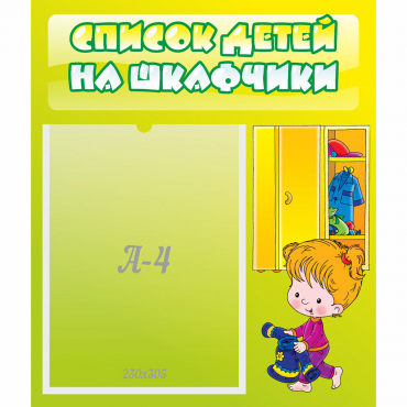 Стенд "Список детей на шкафчики" №5 - «globural.ru» - Барнаул