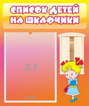 Стенд "Список детей на шкафчики" №6 - «globural.ru» - Барнаул