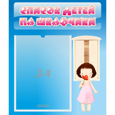 Стенд "Список детей на шкафчики" №7 - «globural.ru» - Барнаул