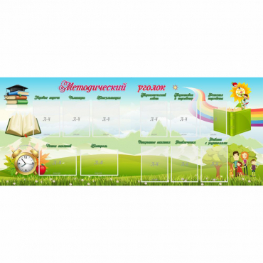 Стенд "Методический уголок" с 11 карманами - «globural.ru» - Барнаул