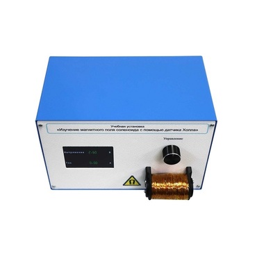 Учебная установка «Изучение магнитного поля соленоида с помощью датчика Холла» - «globural.ru» - Барнаул