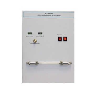 Установка "Изучение вязкости воздуха" - «globural.ru» - Барнаул