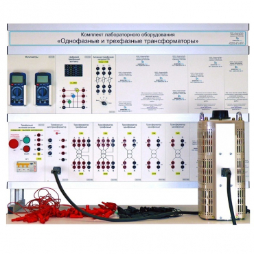 Комплект лабораторного оборудования «Однофазные и трехфазные трансформаторы» - «globural.ru» - Барнаул