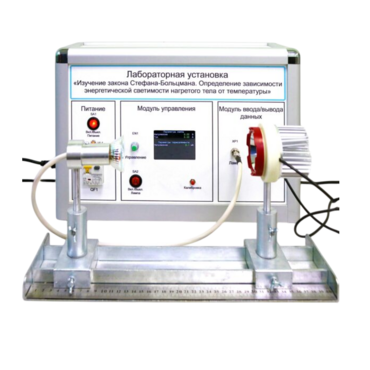 Учебный лабораторный стенд «Изучение закона Стефана-Больцмана. Определение зависимости энергетической светимости нагретого тела от температуры» - «globural.ru» - Барнаул