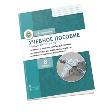 Комплект учебно-методических материалов по беспилотным летательным аппаратам для ученика - «globural.ru» - Барнаул