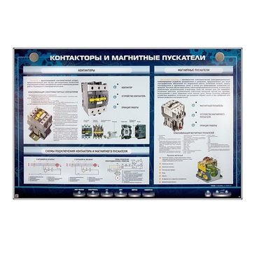 Электрифицированный стенд "Контакторы и магнитные пускатели" - «globural.ru» - Барнаул