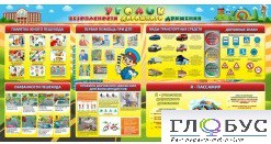 Стенд "Уголок безопасности дорожного движения" (вариант 5) - «globural.ru» - Барнаул