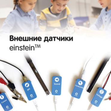 Внешние датчики einstein. Методические рекомендации для кабинета химии - «globural.ru» - Барнаул