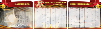 Комплект из 3-х резных стендов "Календарь военно-исторических событий и памятных дат" - «globural.ru» - Барнаул